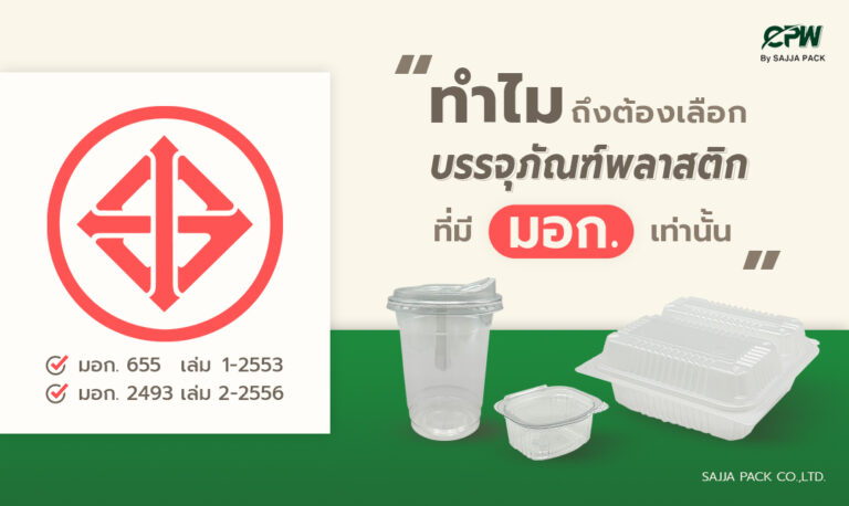 ทำไมบรรจุภัณฑ์พลาสติกจำเป็นต้องมีมาตรฐาน มอก. เท่านั้น