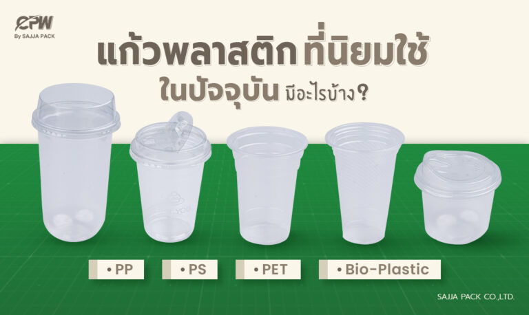 แก้วพลาสติกที่นิยมใช้ในปัจจุบันมีแบบไหนบ้าง