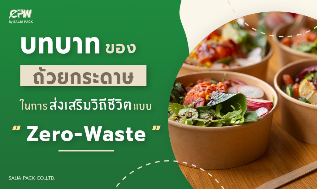 ถ้วยกระดาษ Zero-Waste