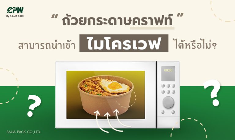 ถ้วยกระดาษคราฟท์สามารถนำเข้าไมโครเวฟได้หรือไม่?