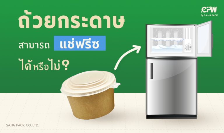 ถ้วยกระดาษสามารถแช่เย็นหรือเข้าฟรีซได้ไหม ?