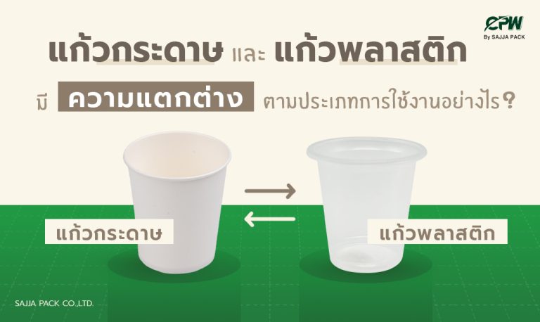 แก้วกระดาษและแก้วพลาสติกมีความแตกต่างตามประเภทการใช้งานอย่างไร ?