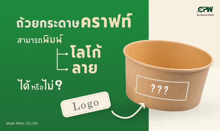 ถ้วยกระดาษคราฟท์สามารถพิมพ์โลโก้หรือลายได้หรือไม่