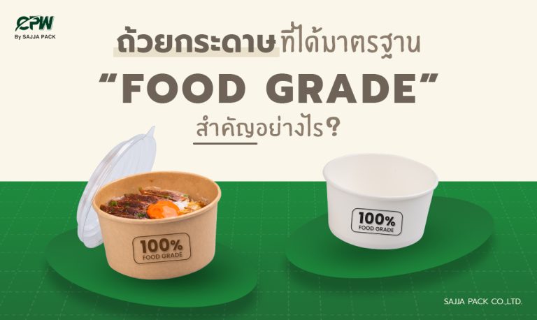 ถ้วยกระดาษที่ได้มาตรฐาน Food Grade สำคัญอย่างไร ?