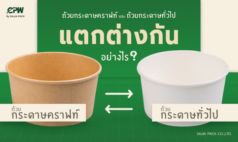 ถ้วยกระดาษคราฟท์แตกต่างจากถ้วยกระดาษทั่วไปอย่างไร?