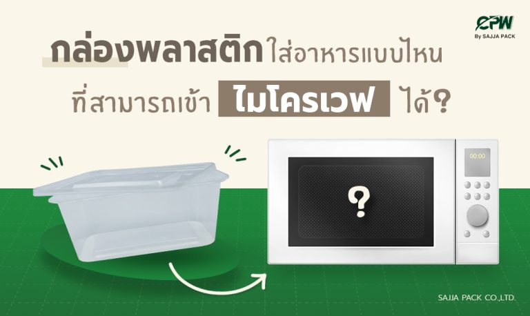 กล่องพลาสติกใส่อาหารแบบไหนที่สามารถเข้าไมโครเวฟได้ ?