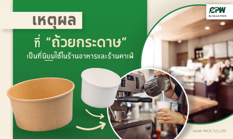 เหตุผลที่ถ้วยกระดาษเป็นที่นิยมใช้ในร้านอาหารและร้านคาเฟ่