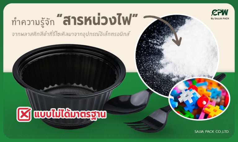 ทำความรู้จัก ‘สารหน่วงไฟ’ จากพลาสติกสีดำที่รีไซเคิลมาจากอุปกรณ์อิเล็กทรอนิกส์