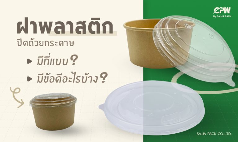 ฝาพลาสติกปิดถ้วยกระดาษมีกี่แบบและมีข้อดีอะไรบ้าง ?