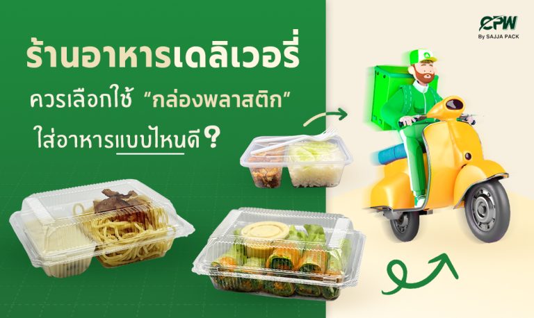 ร้านอาหารเดลิเวอรี่ควรเลือกใช้กล่องพลาสติกใส่อาหารแบบไหนดี ?