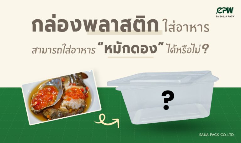 กล่องพลาสติกใส่อาหารสามารถใส่อาหารหมักดองได้หรือไม่ ?