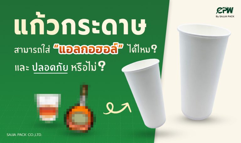 แก้วกระดาษใส่เครื่องดื่มแอลกอฮอล์ได้หรือไม่ ?