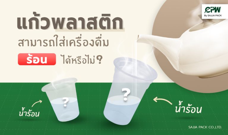 แก้วพลาสติกสามารถใส่เครื่องดื่มร้อนได้หรือไม่ ?