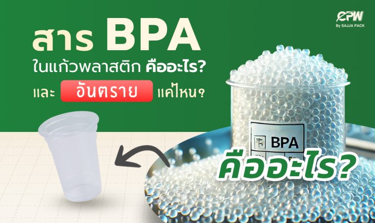 สาร BPA ในแก้วพลาสติกคืออะไร และอันตรายแค่ไหน ?