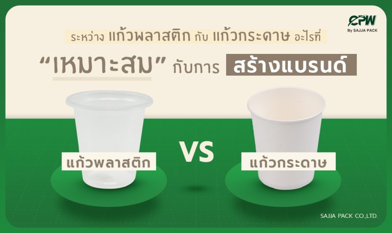 แก้วพลาสติก Vs แก้วกระดาษ เลือกอะไรที่เหมาะสมกับการสร้างแบรนด์ ?